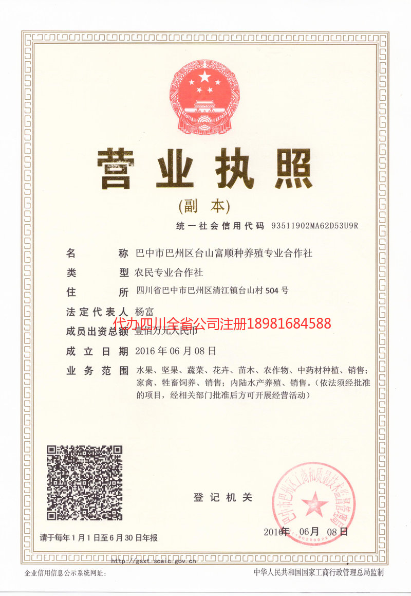 渝中渝中台山富顺种养殖专业合作社